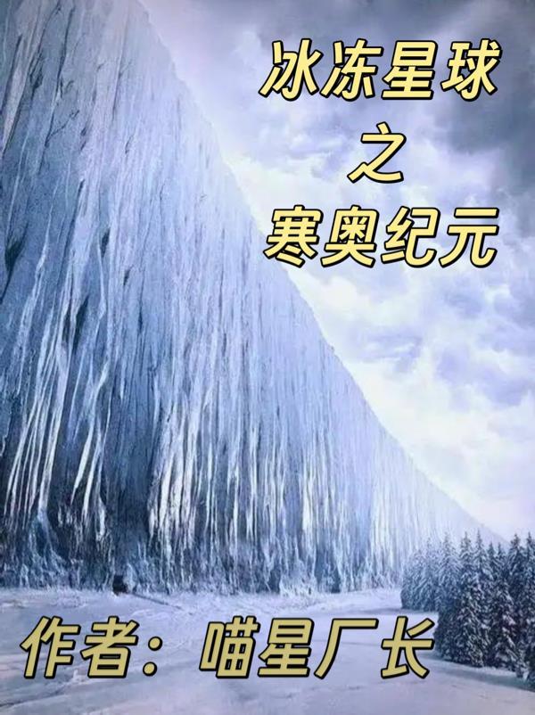 冰冻星球中文解说
