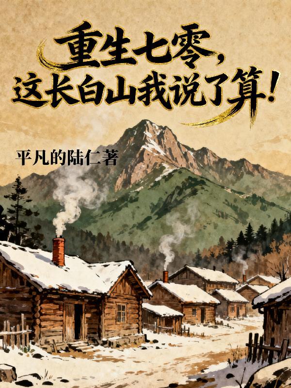 这长白山我说了算全文免费阅读
