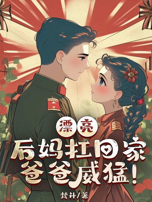 漂亮后妈打孩子