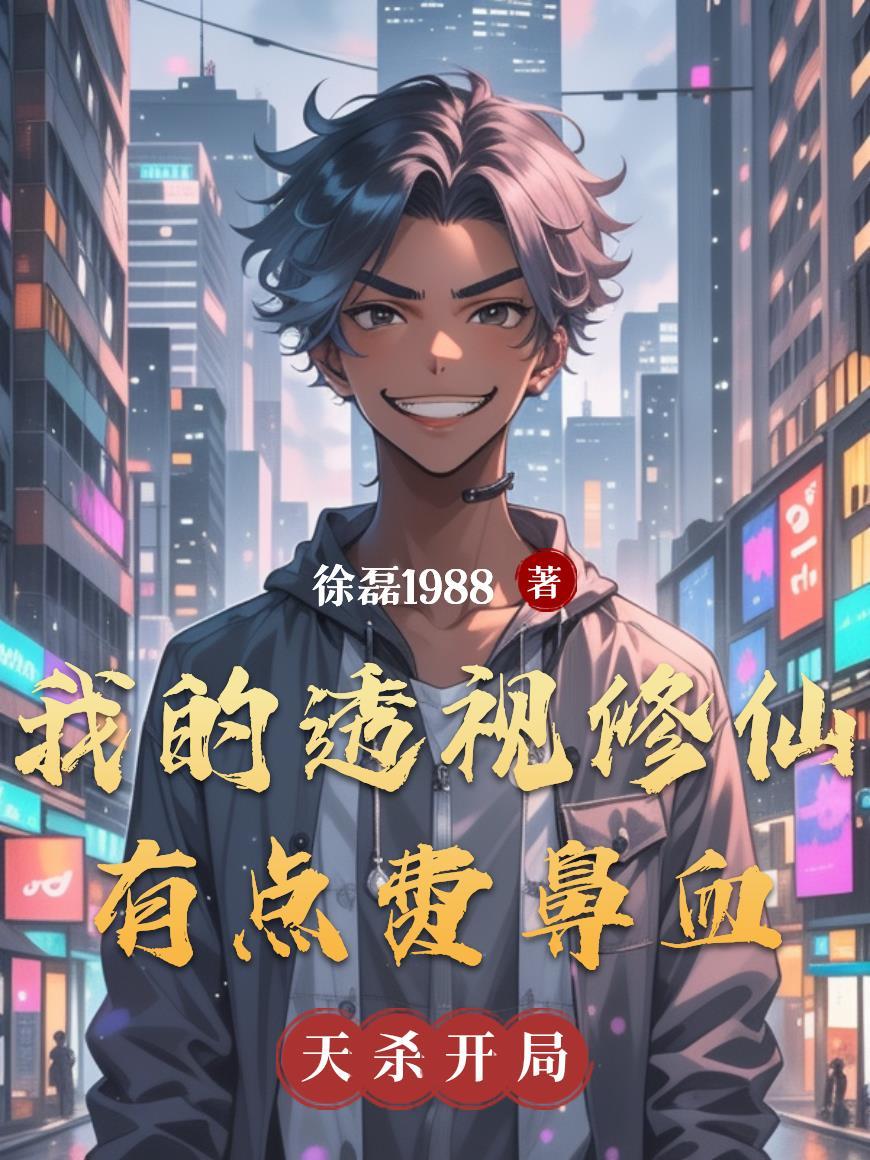 我的透视人生全文免费阅读