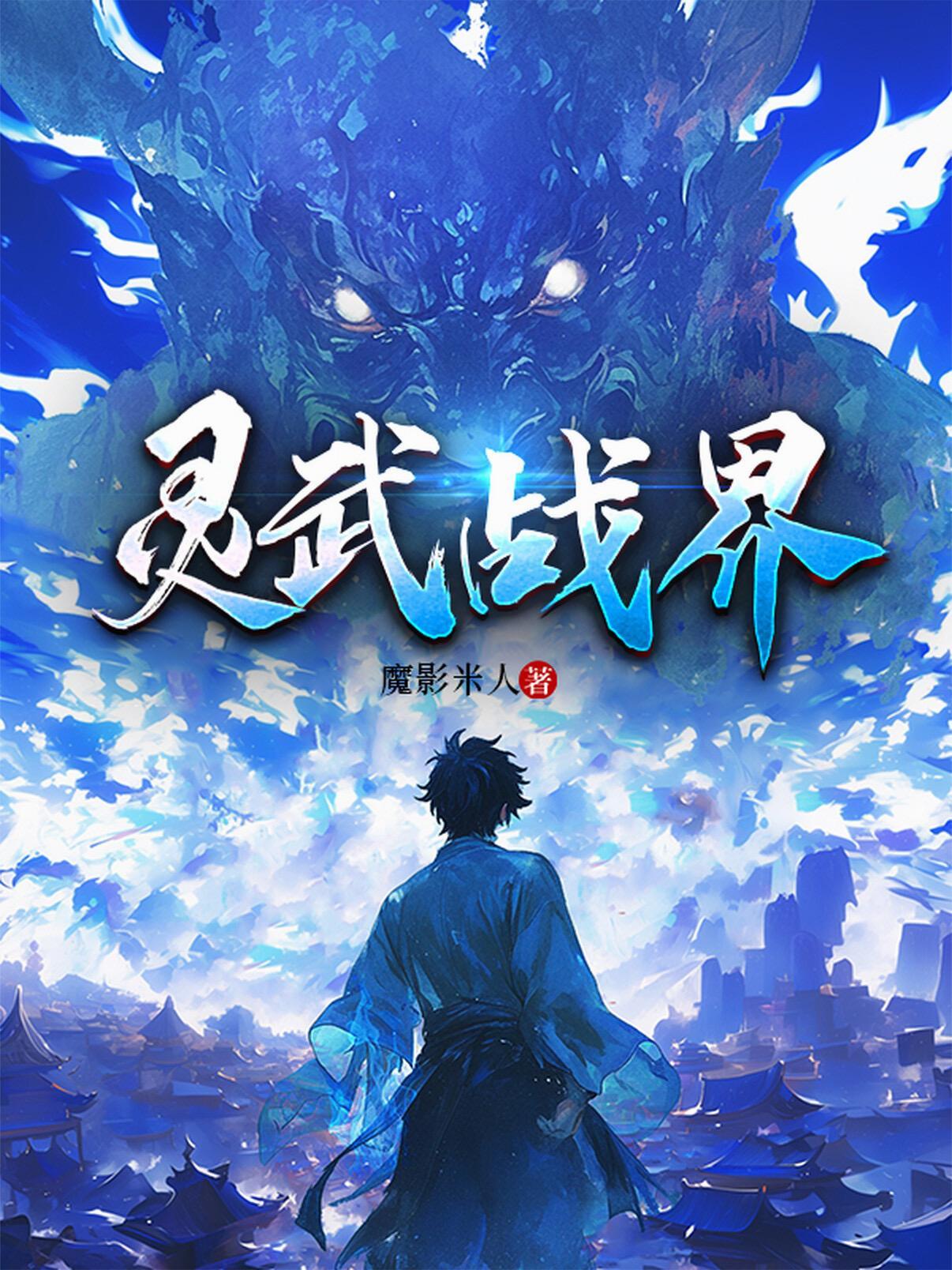 灵武界主的身份