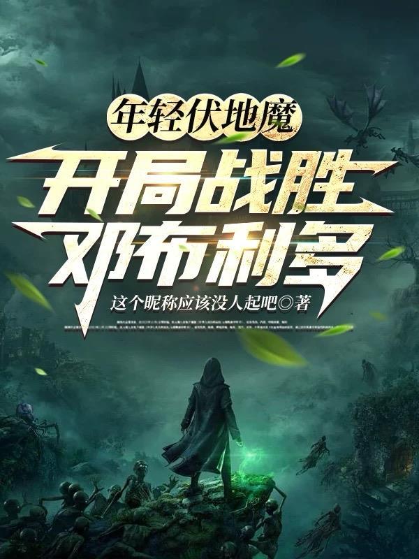 年轻版伏地魔