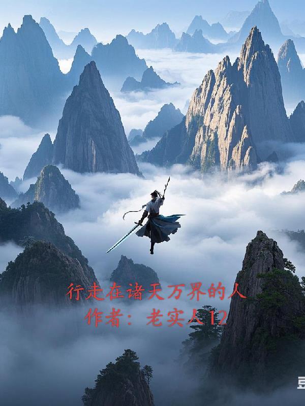 行走在诸天万界的行者