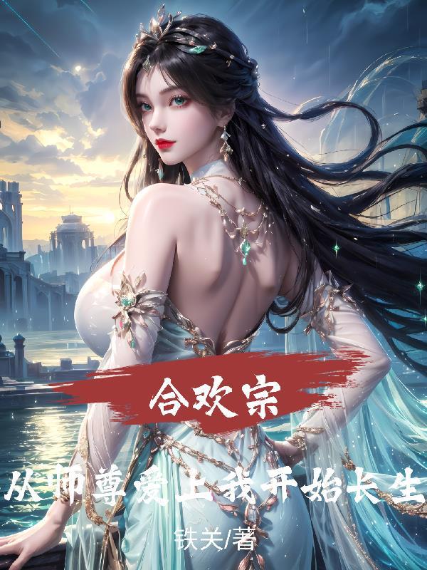 合欢宗师尊故事