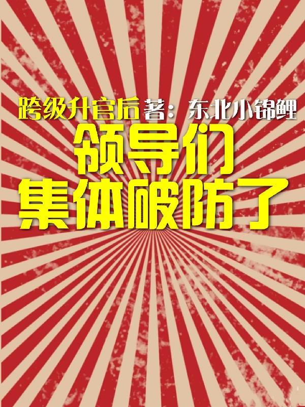领导跨级布置工作