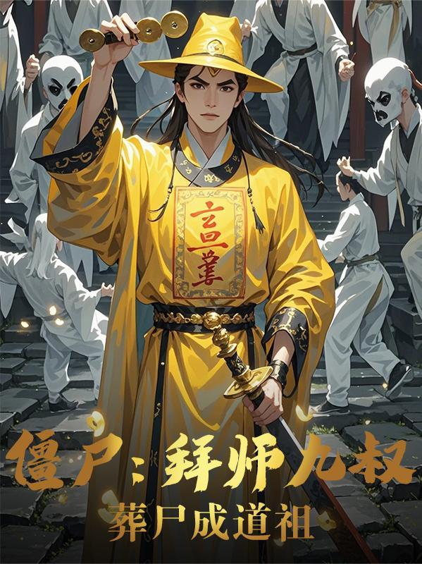 葬尸成道祖春眠得睡觉