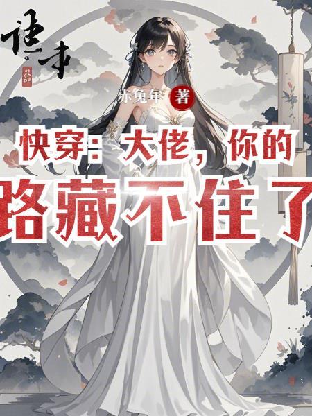 快穿大佬你的马甲要掉了