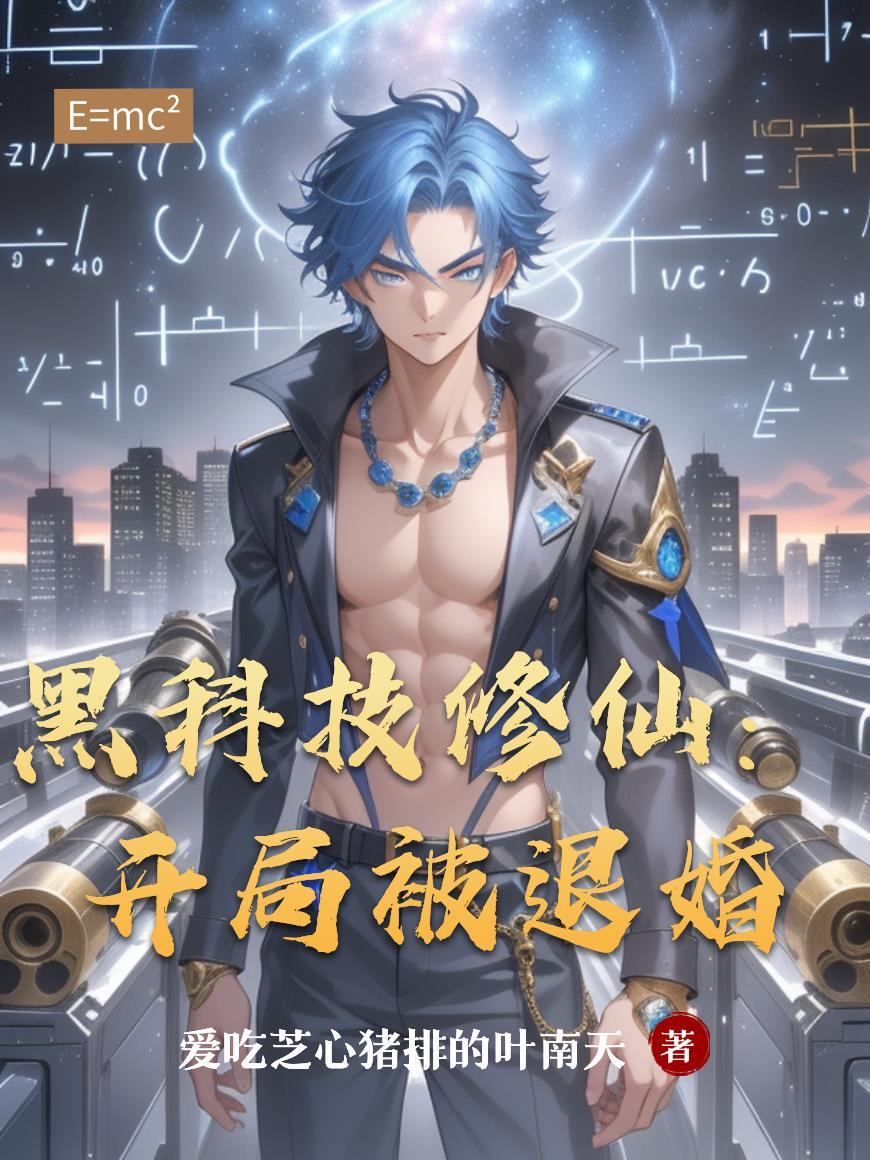 开局黑科技系统