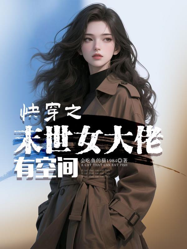 快穿之末世女大佬有空间会吃鱼的猫1984 / 著