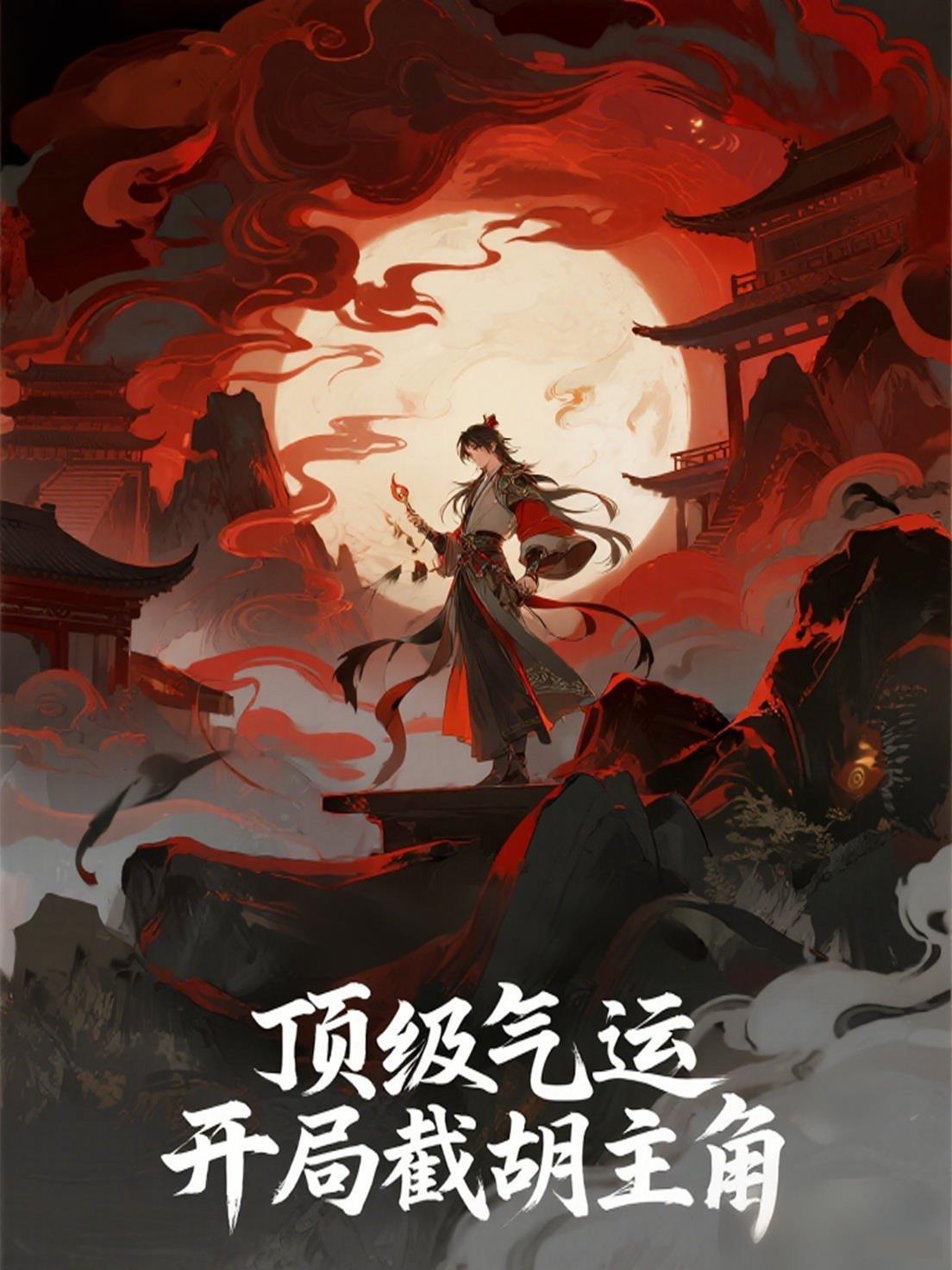 顶级气运修炼千年完整阅读