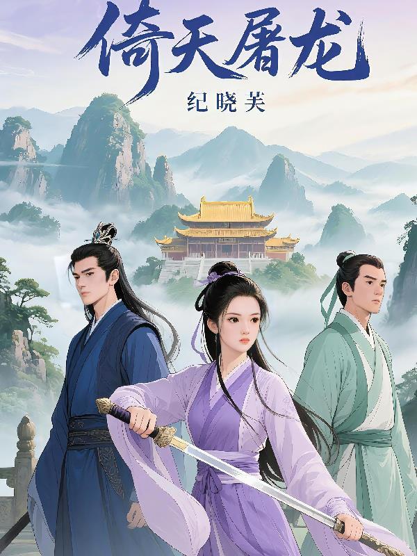 倚天屠龙游戏