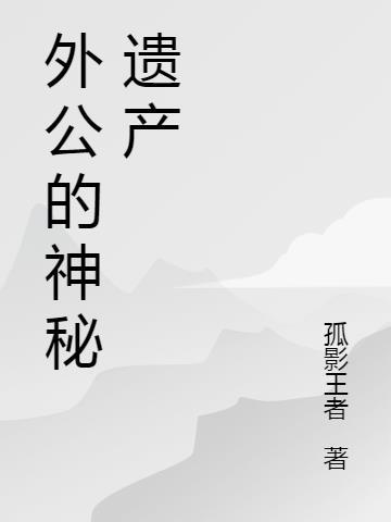 外公的神秘藏宝绘本读后感