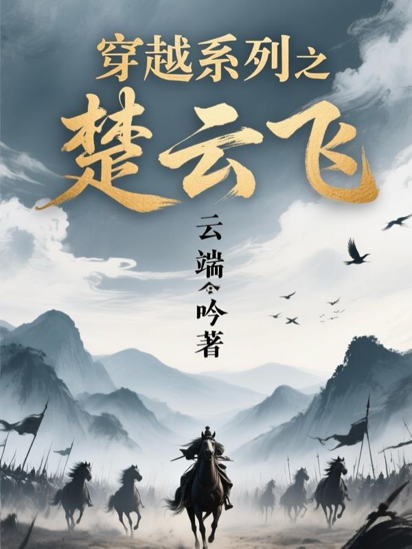 楚云飞同人女主