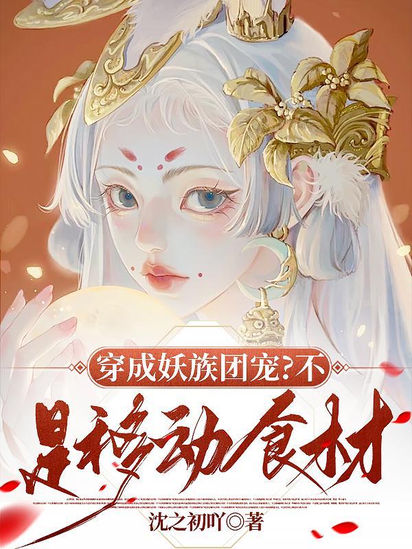 穿成妖精后苏炸全世界晋江文学城