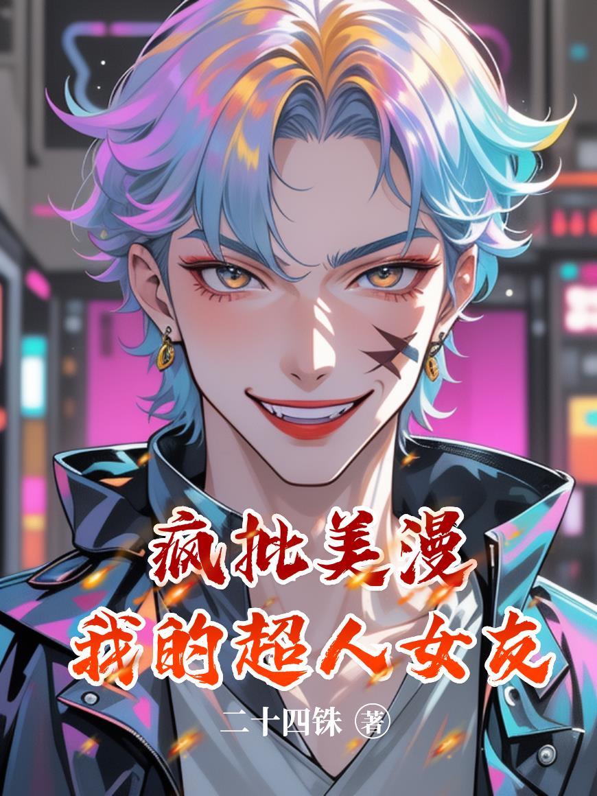 我的超人 漫画
