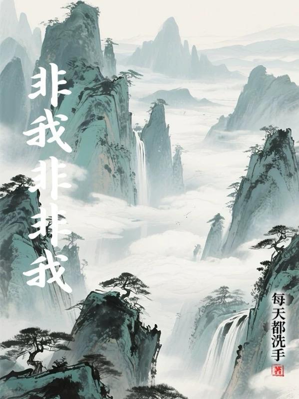 非我非非我济南赵勇胶南
