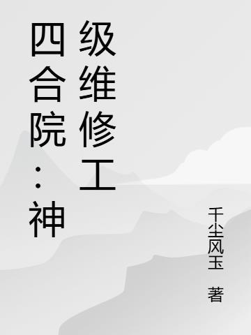 四合院之超级维修工 猫仙的笔