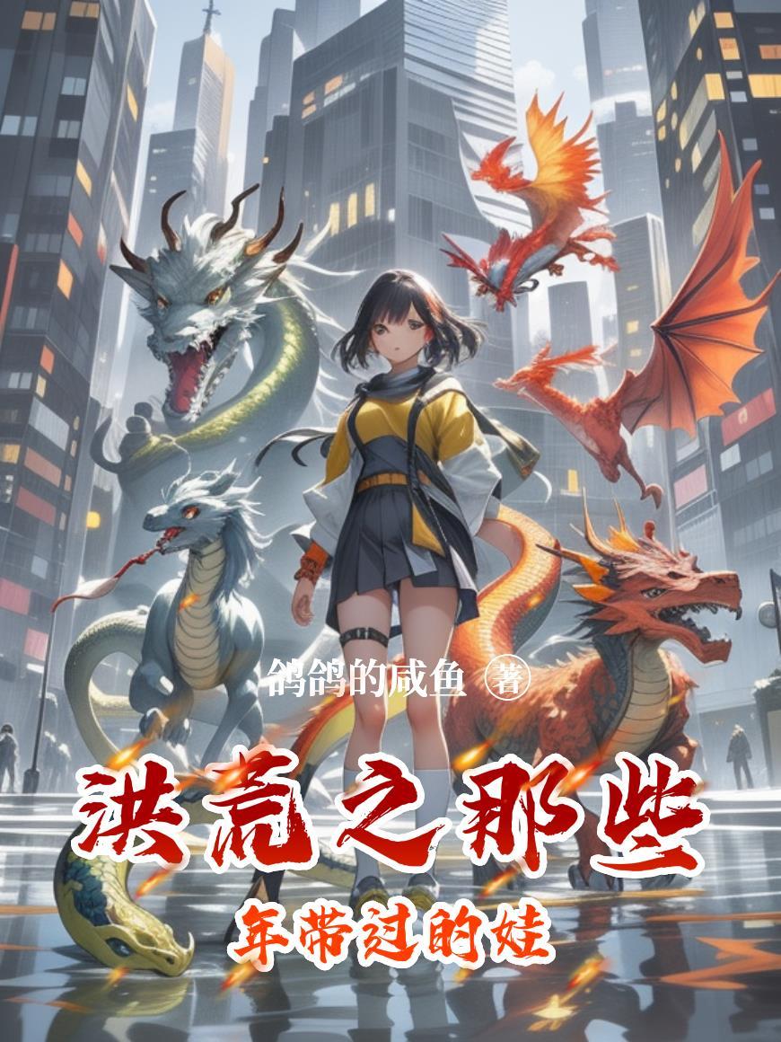 洪荒那时