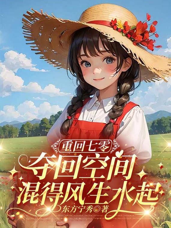 重生七零夺回空间混得风声水起