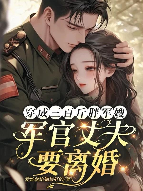 穿越成肥胖军嫂的