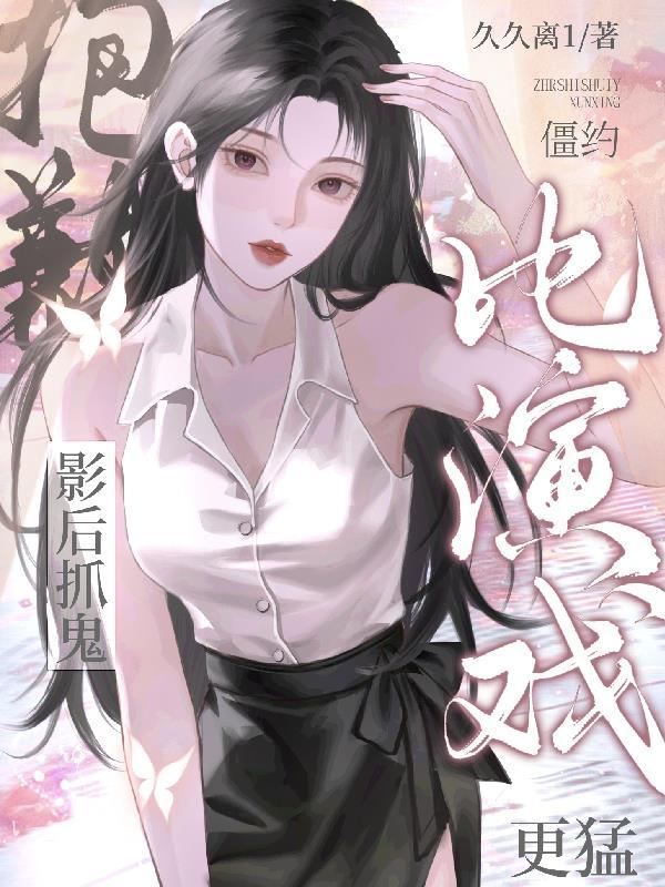 僵约的剧情