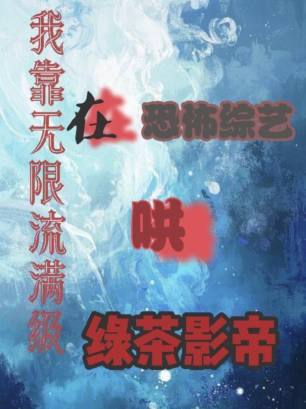 无限游戏我靠抽卡成团宠小锦鲤txt