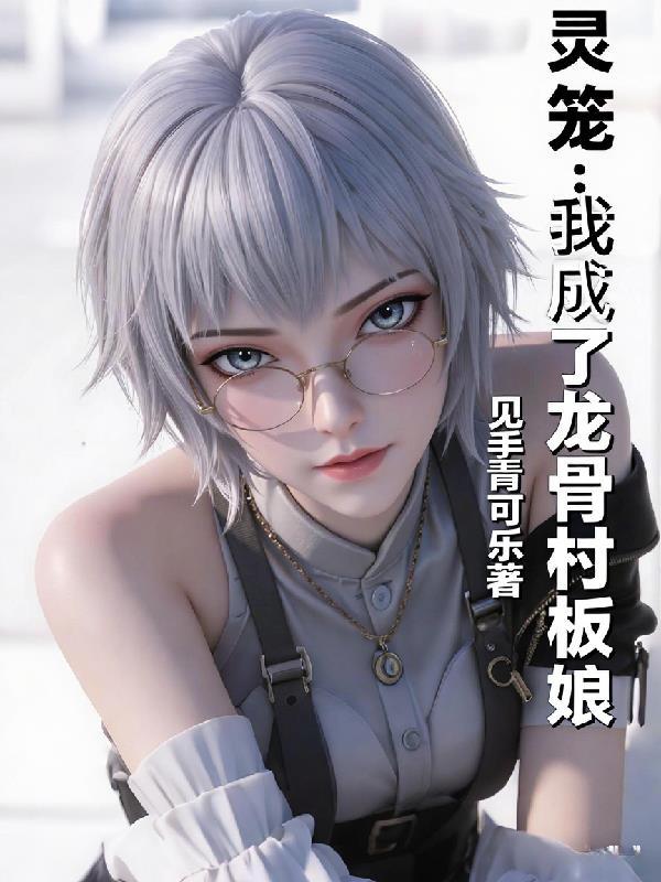 灵笼第二季龙骨村人物介绍