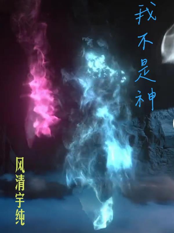 我不是神医