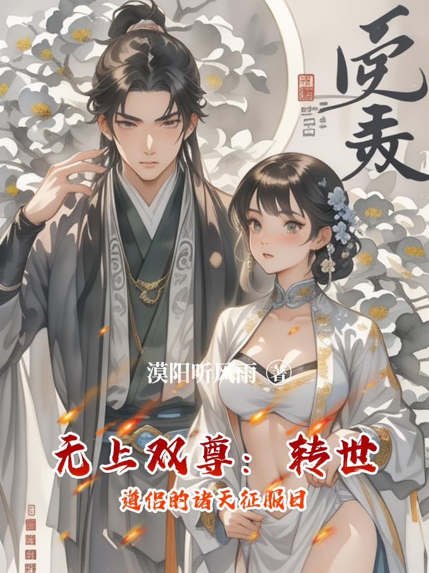 无上道尊混都市仙界篇