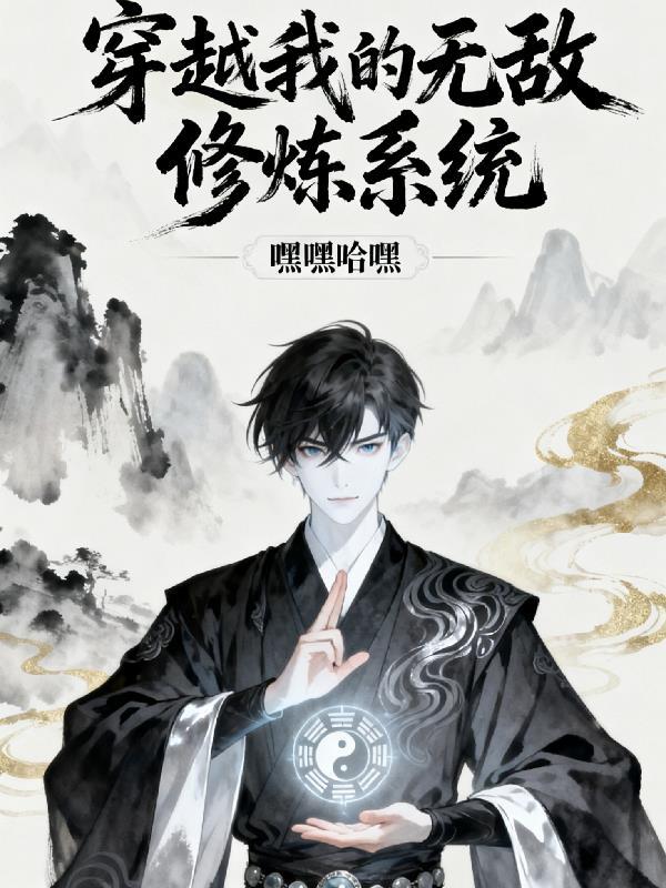 穿越无敌系统