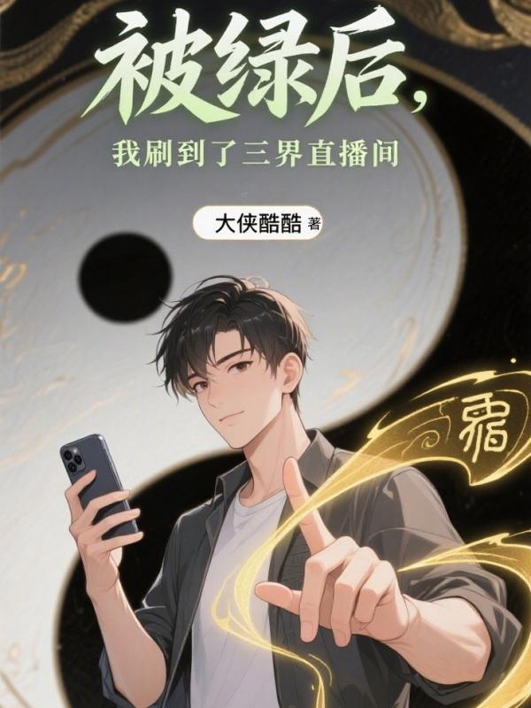 被绿后我成了修真界科技大佬笔趣阁
