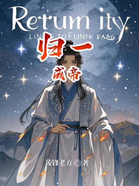 归一成语前面一句是什么