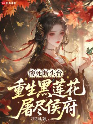 黑莲花 重生