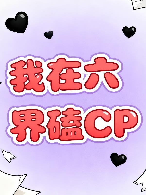 我在六界当鳏夫