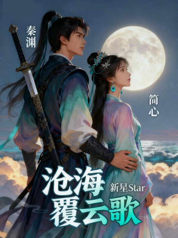 沧海云帆歌曲