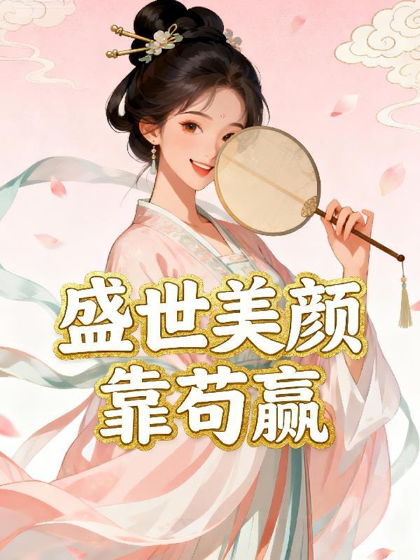 盛世美颜的免费阅读