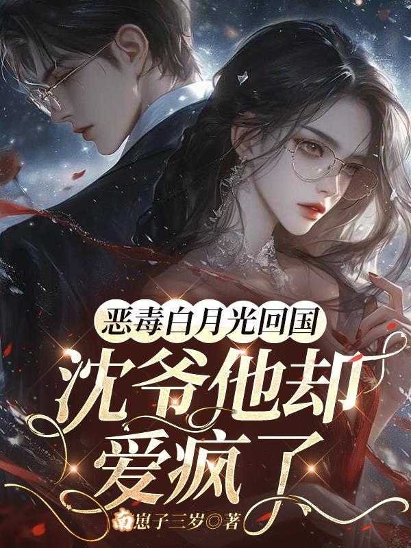 恶毒白月光指南