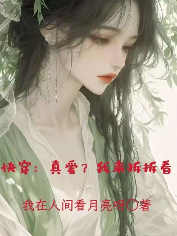 快穿之拆cp我是认真的