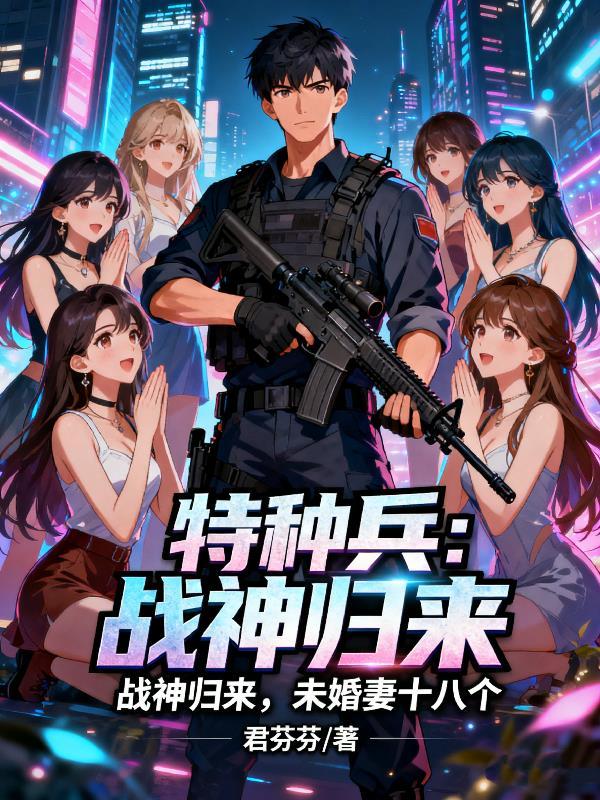 特种战兵免费阅读全文