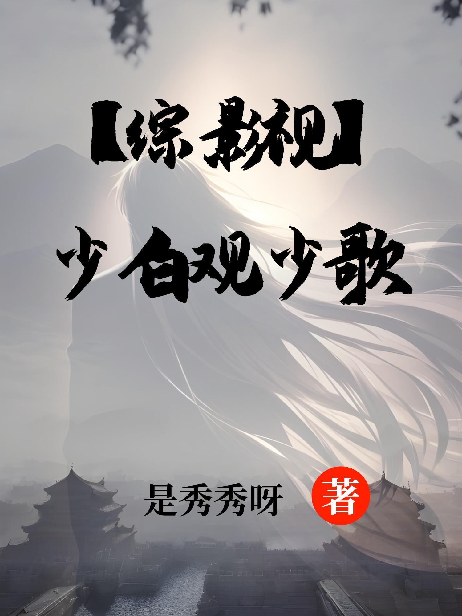 综影视含少白在少白世界叫何长生