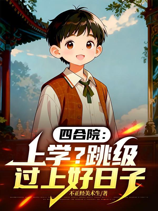 四合院上学跳级过上好日子李兴安第265章