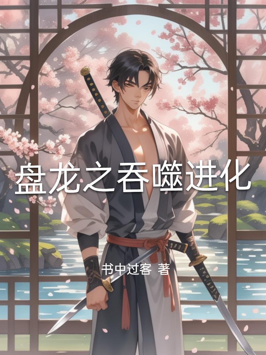 盘龙从吞噬开始