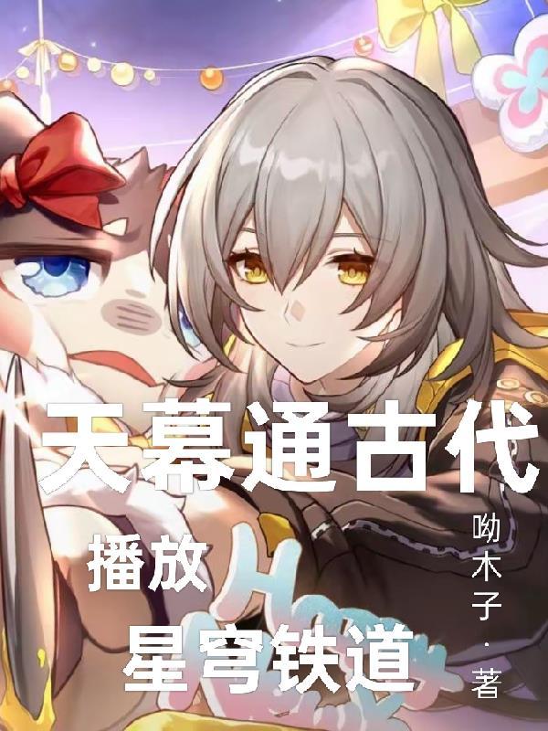 天幕通古代奖励