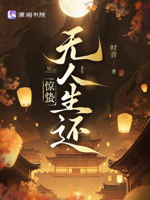 惊蛰无人生还时音免费