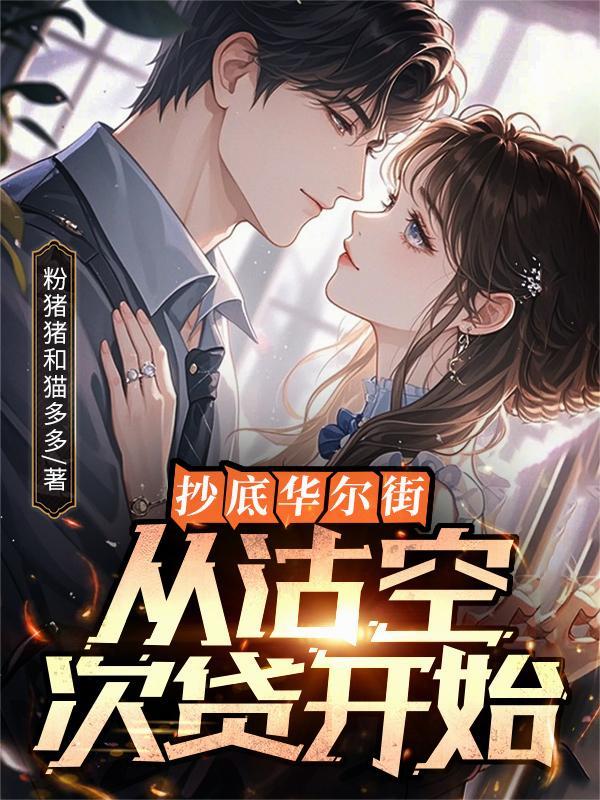 华尔街空头赚8000倍