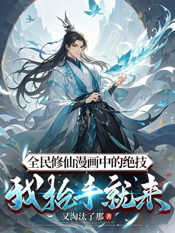 全民修仙我练武