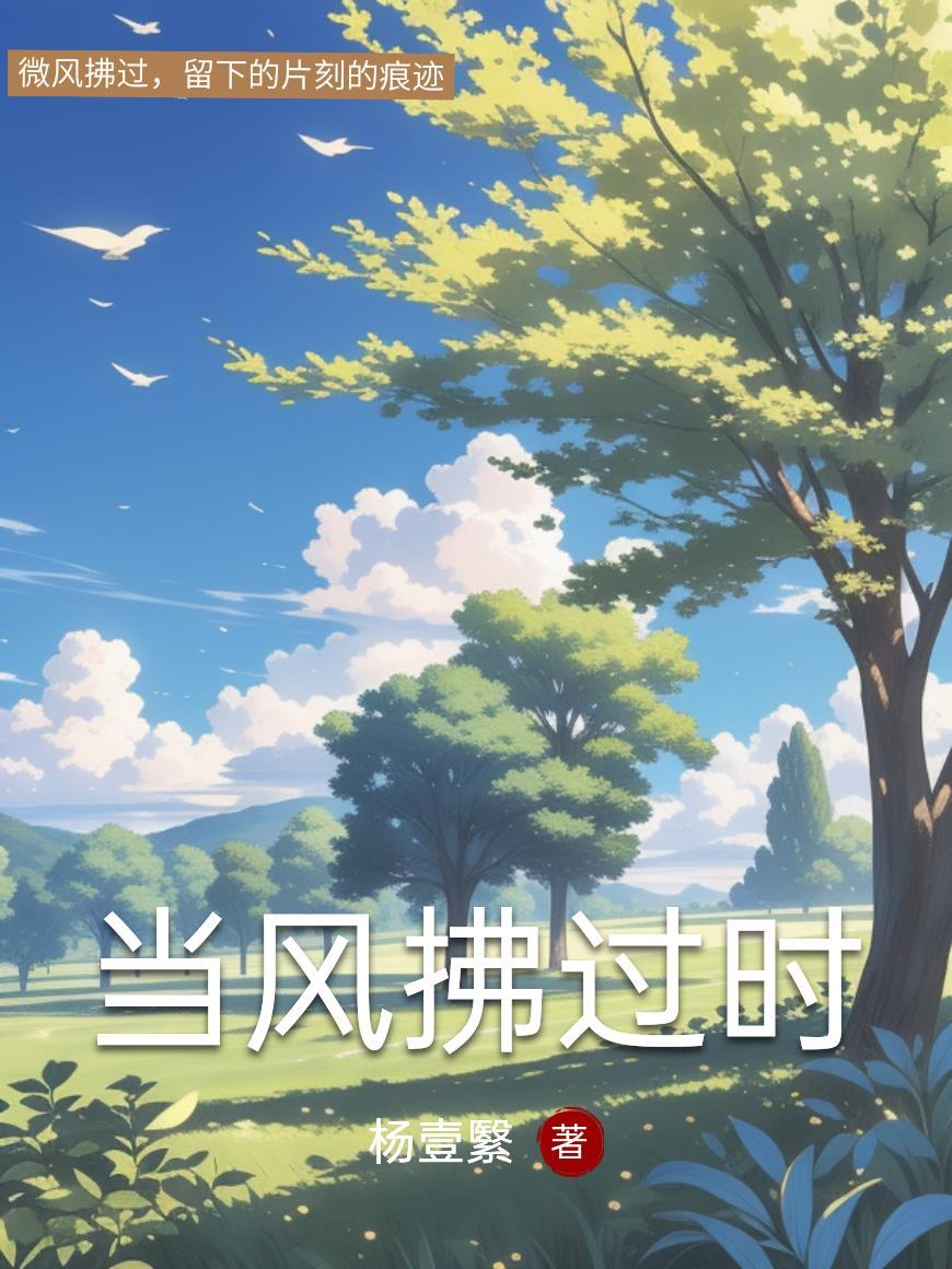 当风拂过你的长发