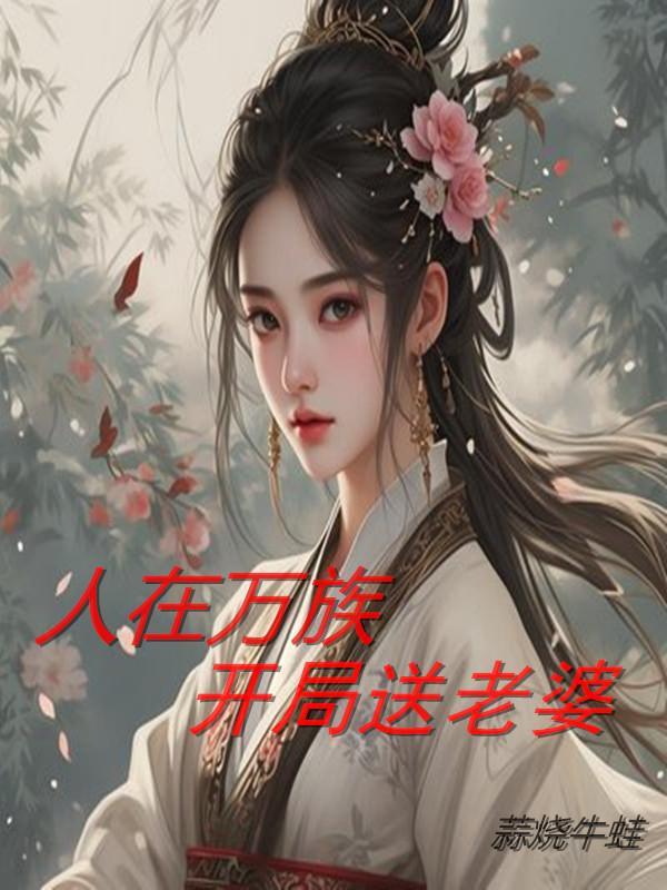 在万族战场开度假村的免费阅读
