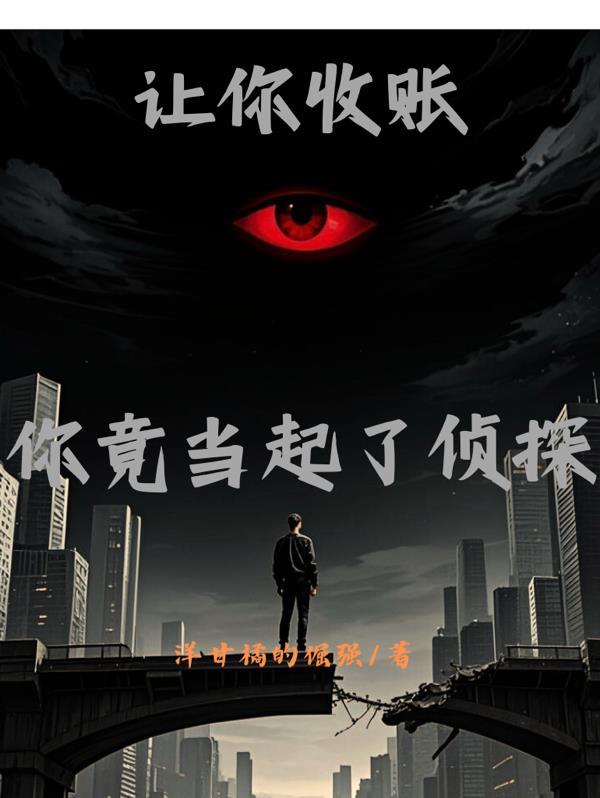 让你当收尸人 书旗