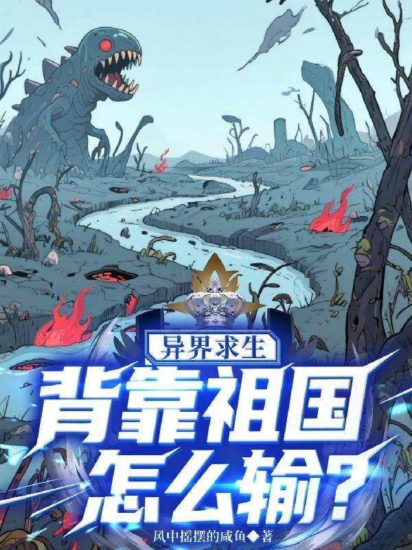 异界求生背靠祖国怎么输笔趣阁